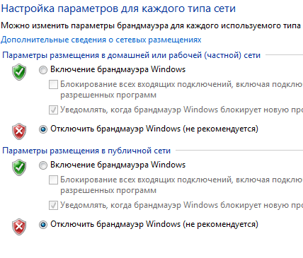 Отключить брандмауэр Windows