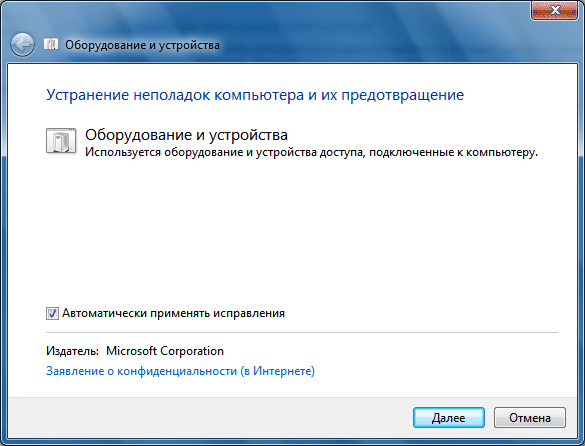 Средство устранения неполадок в Windows 7