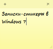 гаджет записки для Windows 7 скачать - фото 11